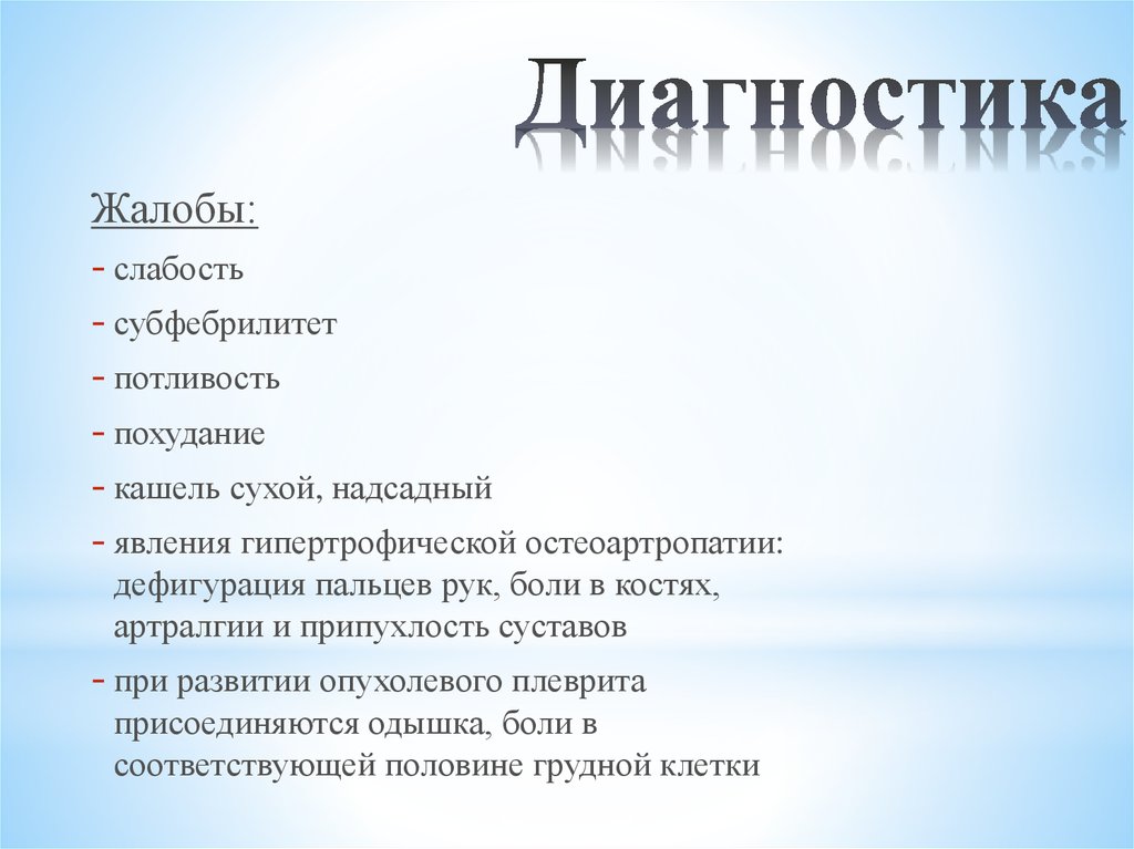 Диагностика