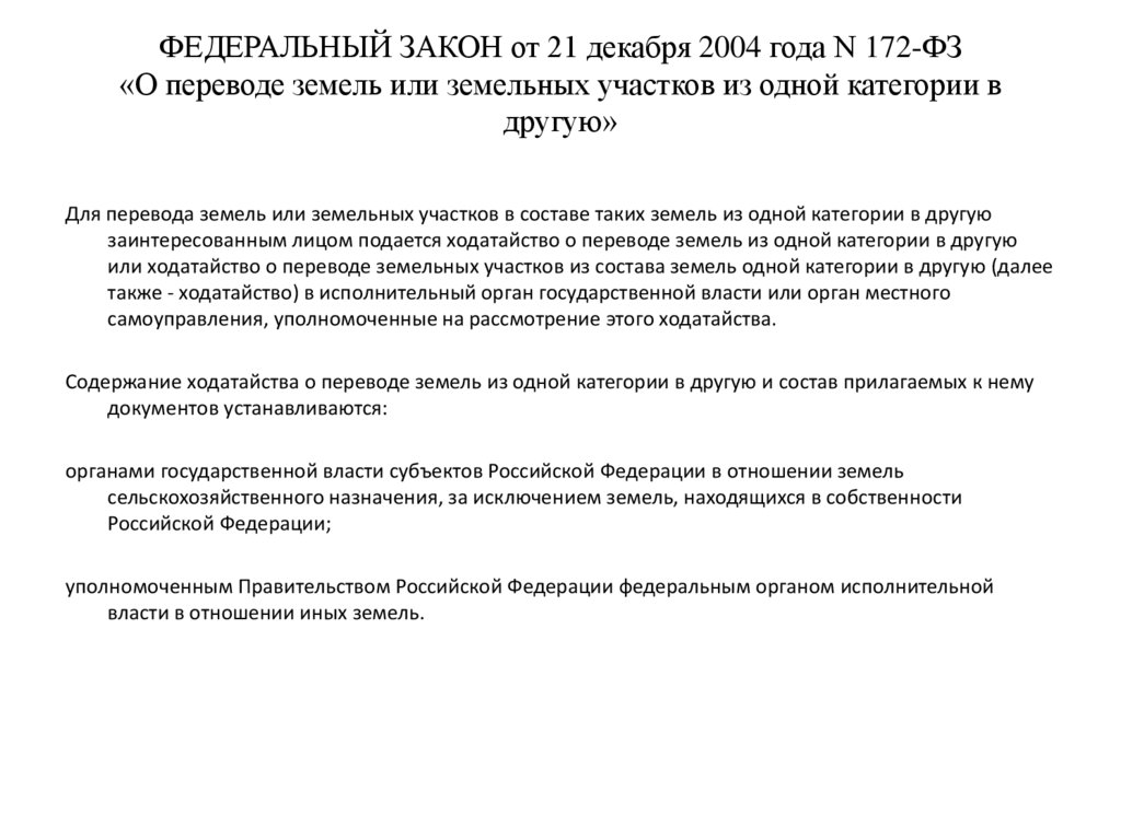 Ходатайство на перевод земель из одной категории в другую образец