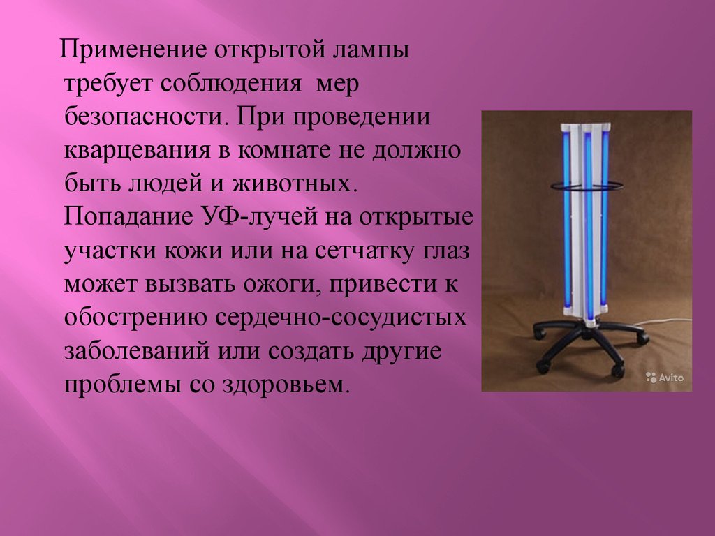 Кварцевые лампы для дезинфекции помещений - презентация онлайн