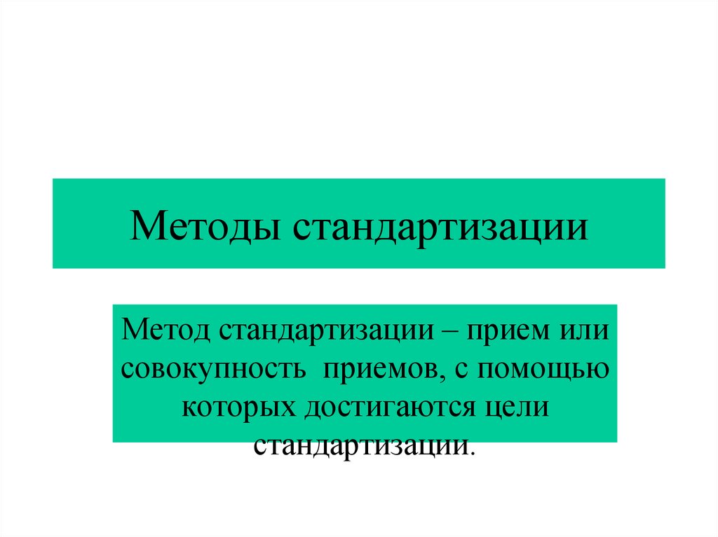 Методы стандартизации презентация