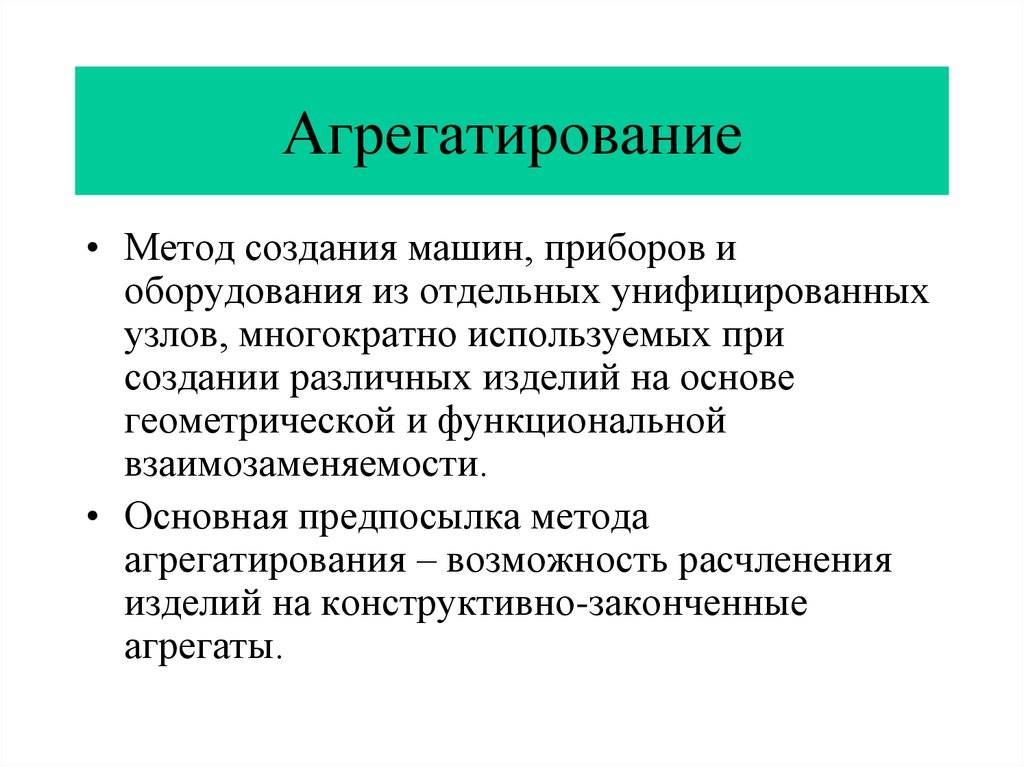 Создание это. Агрегатирование. Способы агрегатирования. Принципы агрегатирования. Методы стандартизации агрегатирование.