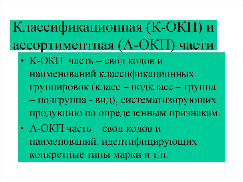Свод коды. Ассортиментная часть ОКП-А. ОКП состоит из 2 частей. Ассортиментная часть кода ОКП (А - ОКП) содержит:. Ассортиментная часть ОКП включает.