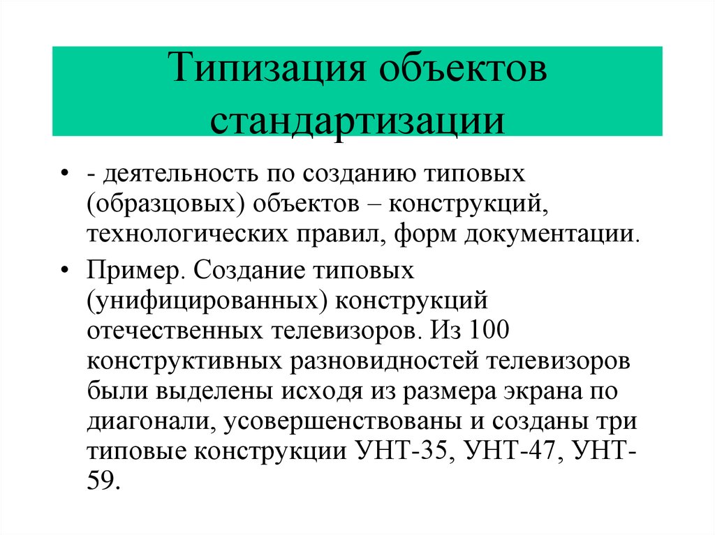 Симплификация это. Типизация объектов стандартизации. Типизация примеры стандартизации. Метод стандартизации типизация. Объект стандартизации пример.