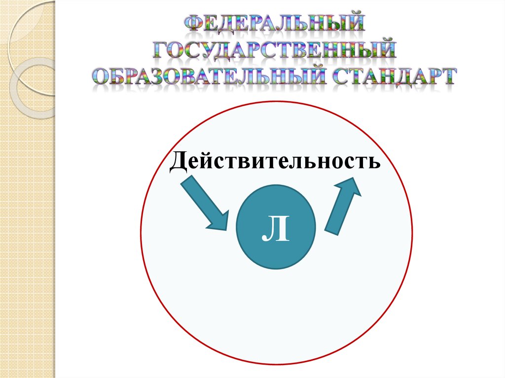 Федеральный государственный образовательный стандарт