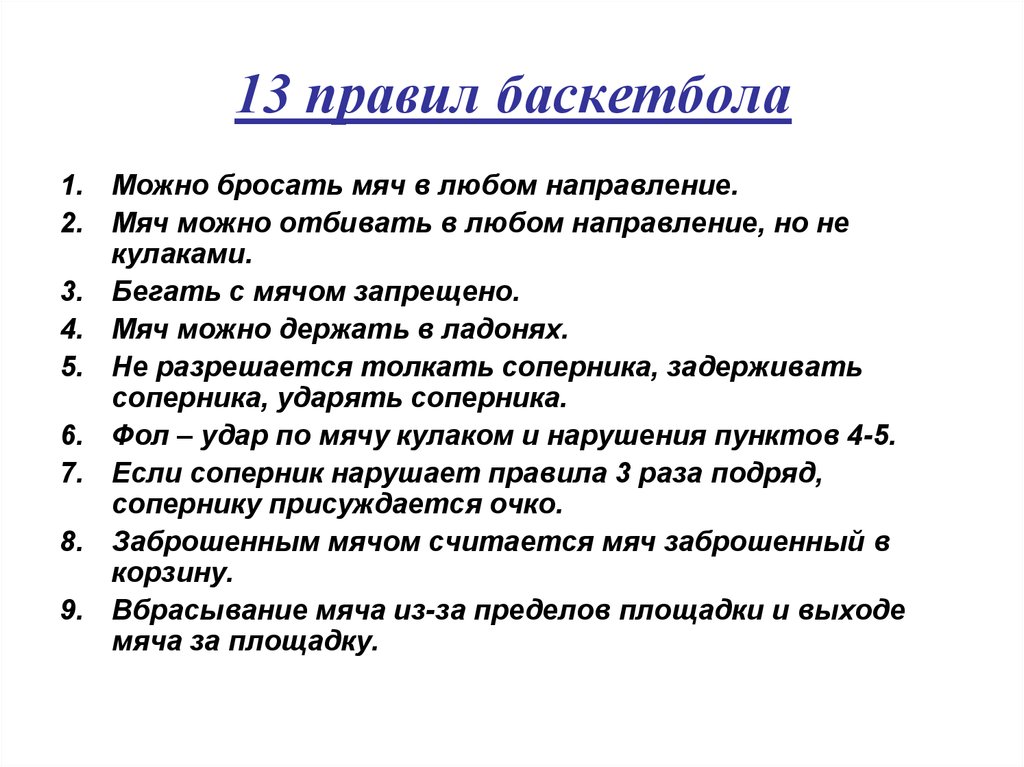 13 правил. 13 Правил баскетбола. Правила по баскетболу.