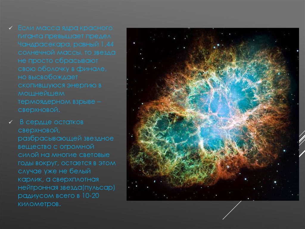 Финал эволюции звезды 7. Звездное вещество. Эволюция звезд. Энергия солнца и звезд Эволюция звезд. Масса ядра красного гиганта.