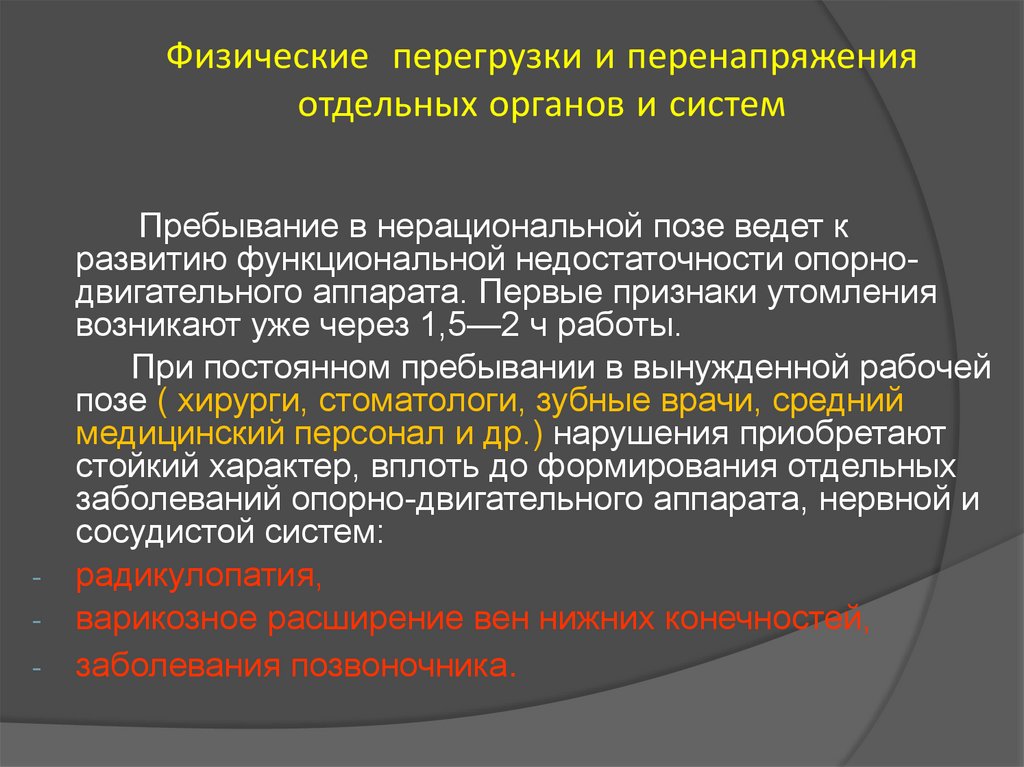 Возникновение профессиональных заболеваний. Физическая перегрузка симптомы. Физические перегрузки заболевания. Профессиональные заболевания связанные с физическими перегрузками. Физические перегрузки опорно-двигательного аппарата.