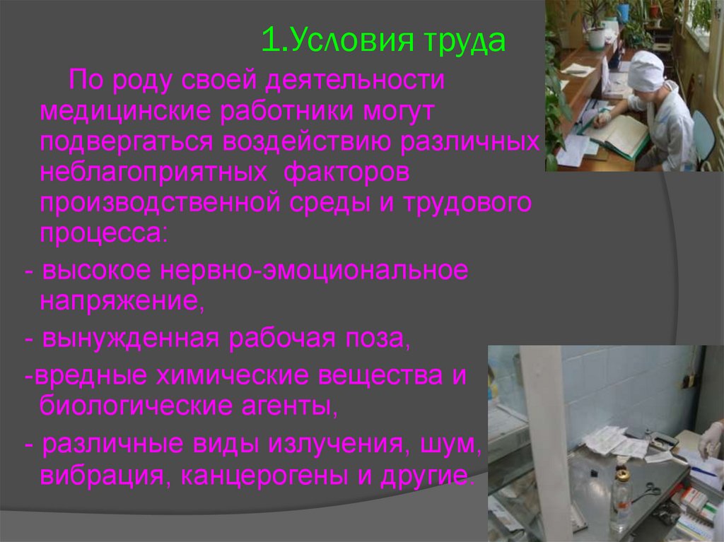 Условия труда медицинских работников. Характеристика условий труда медицинских работников. Профессиональные заболевания медицинских работников презентация. Условия труда медиков. Условия труда медицинской сестры.