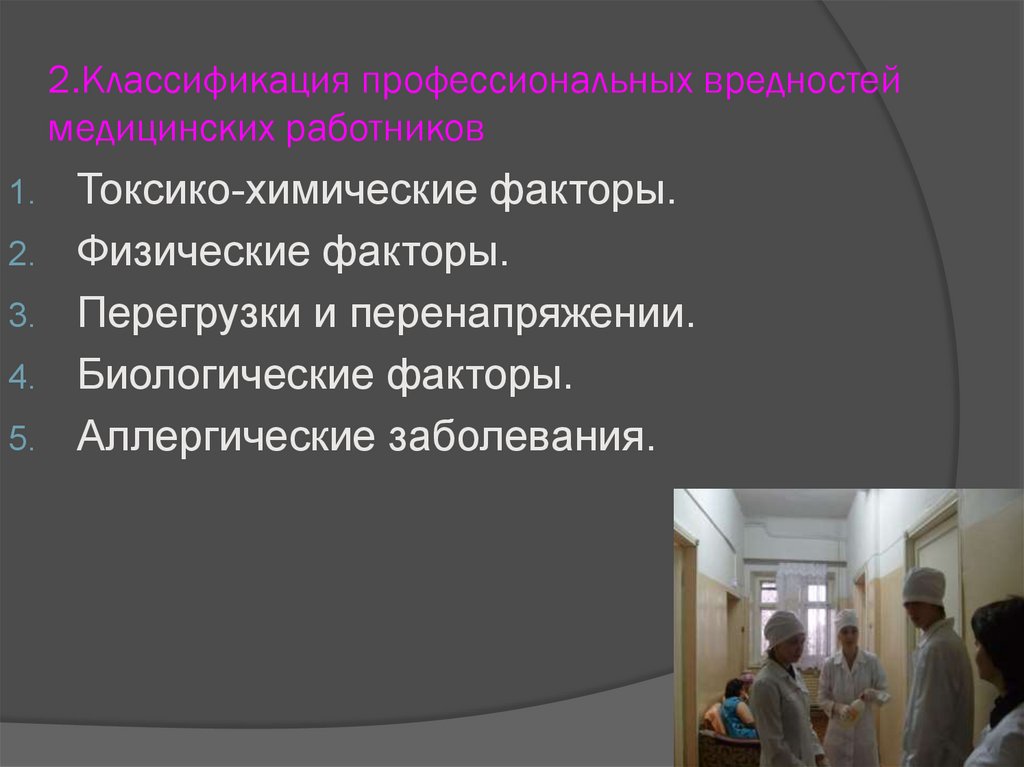 Заболевания медицинских работников. Факторы риска профессиональных заболеваний. Классификация профессиональных заболеваний медработников. Классификация профессиональных вредностей. Профессиональные вредные факторы.