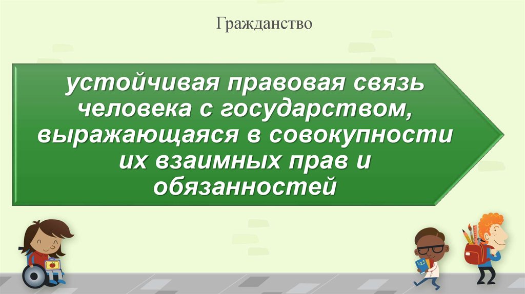 Устойчивая правовая связь человека с государством