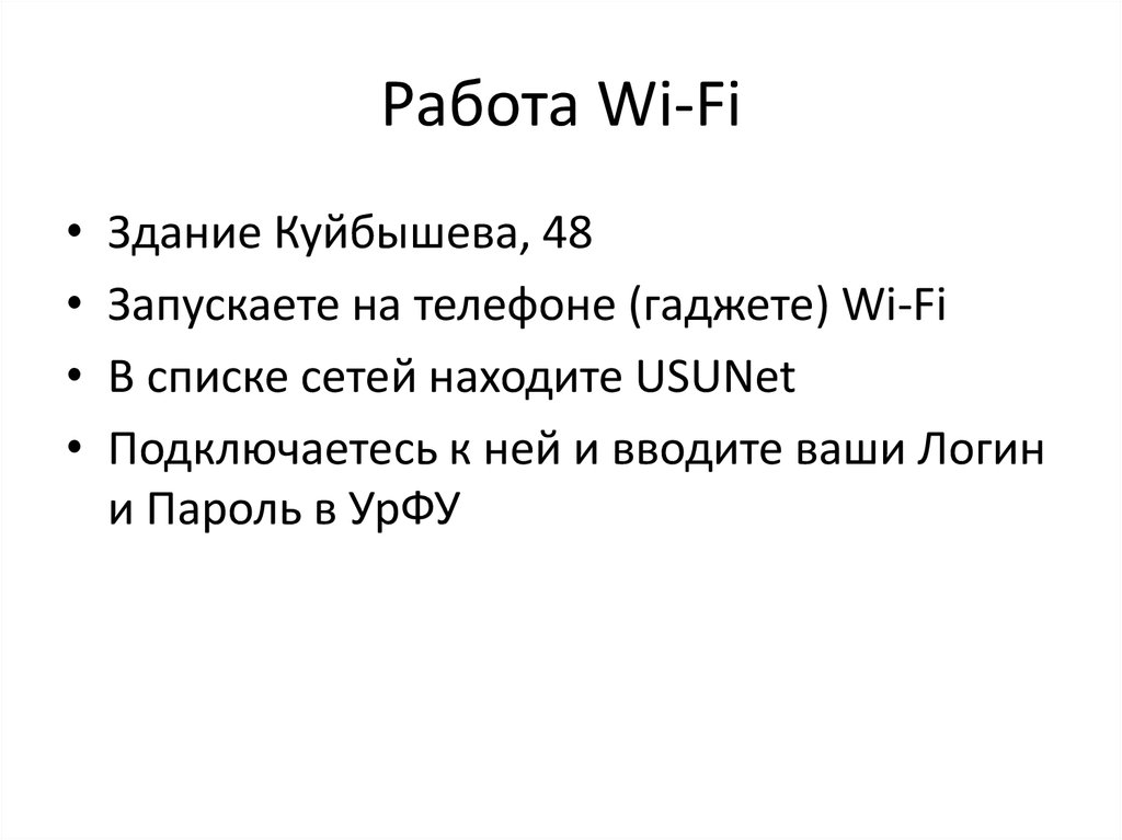 Работа Wi-Fi