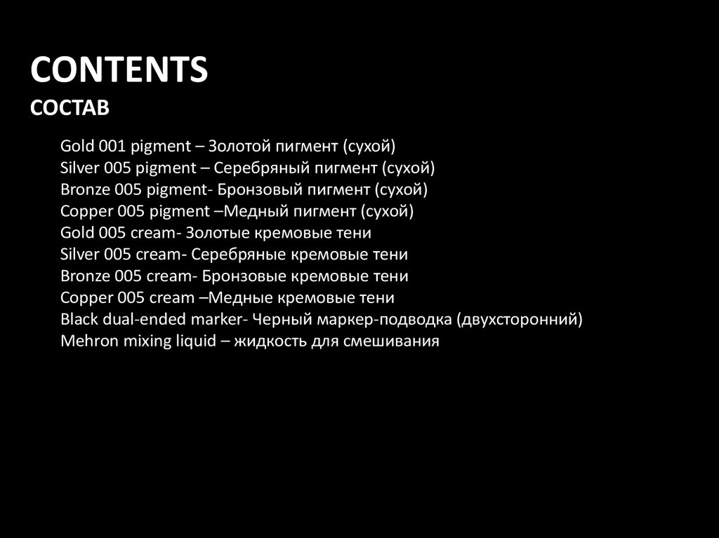 CONTENTS Состав