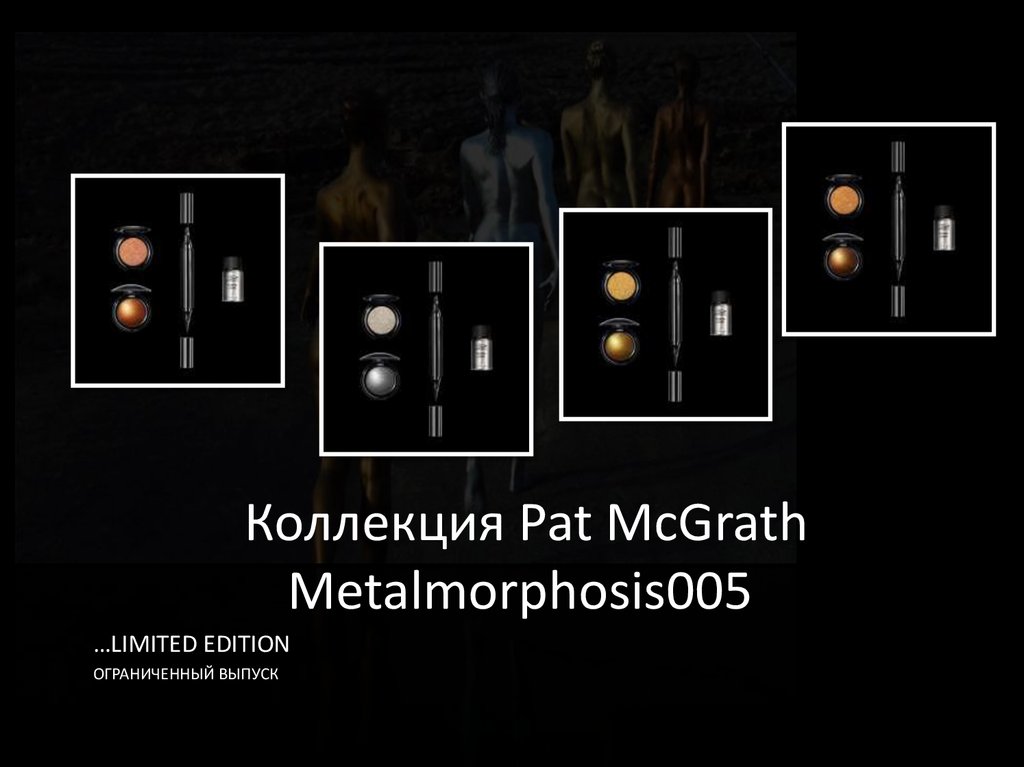 Коллекция Pat McGrath Metalmorphosis005