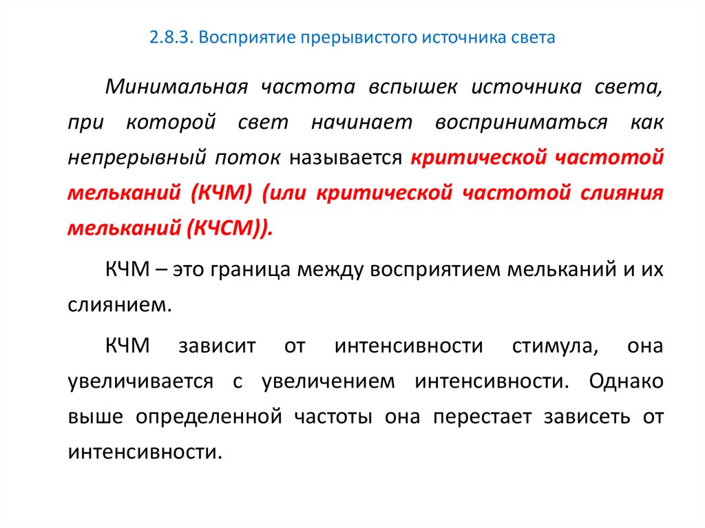 Прерывистые звуки издаваемые. Определение критической частоты слияния световых мельканий.. Критическая частота. Критическая частота мельканий. Критическая частота слияния.