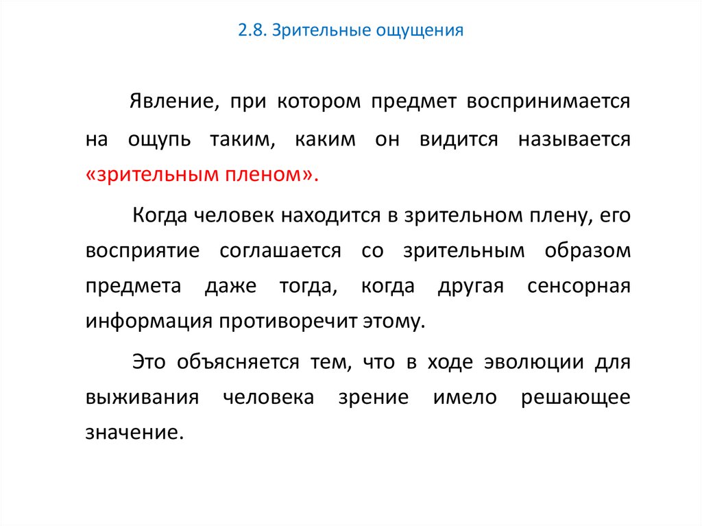 Зрительные ощущения. Качества зрительных ощущений. При положительной индукции зрительные ощущения. Феномен зрительного плена.