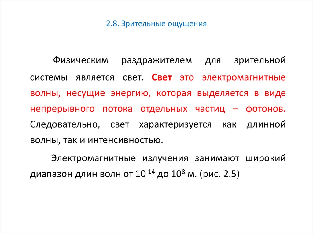 Зрительные ощущения у человека вызывает. Зрительные ощущения. Зрительные ощущения в психологии. Особенности зрительных ощущений. Интенсивность зрительного ощущения.