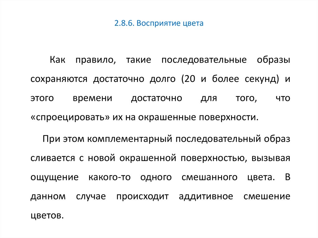 Говорить более медленно. Последовательные образы. Положительный и отрицательный последовательный образ.