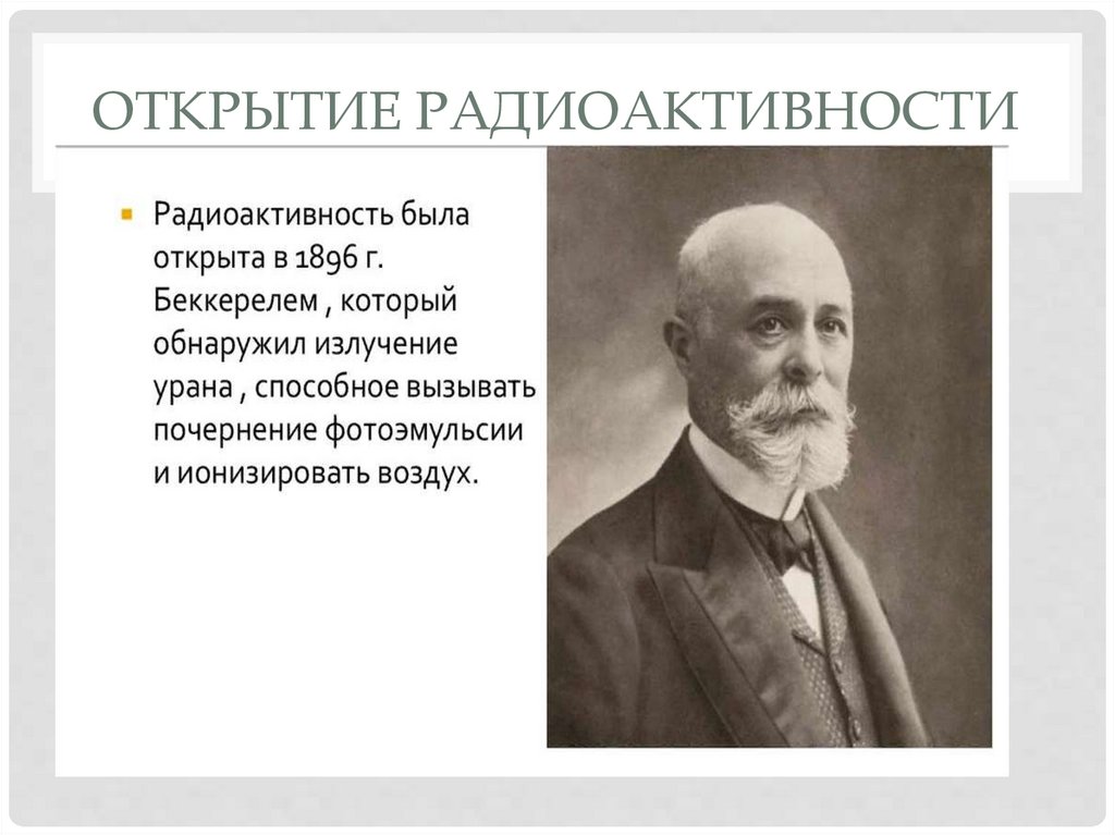 Физик открывший радиоактивность 9. Открытие радиоактивности презентация. Открытие радиоактивности презентация 11 класс. Кто ввел понятие радиоактивность. Плюсы и минусы открытия радиоактивности.