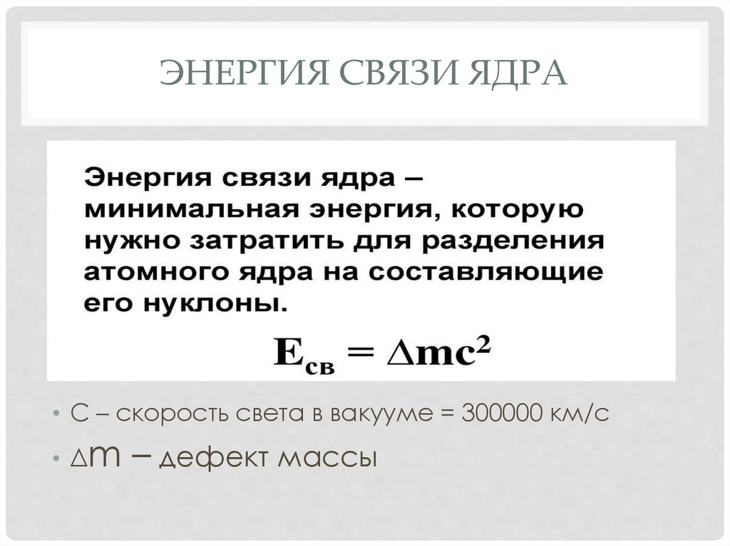 Алюминий энергия связи ядер. Энергия связи ядра. Энергия связи ядра это энергия. Энергия связи атомных ядер. Что называют энергией связи ядра.