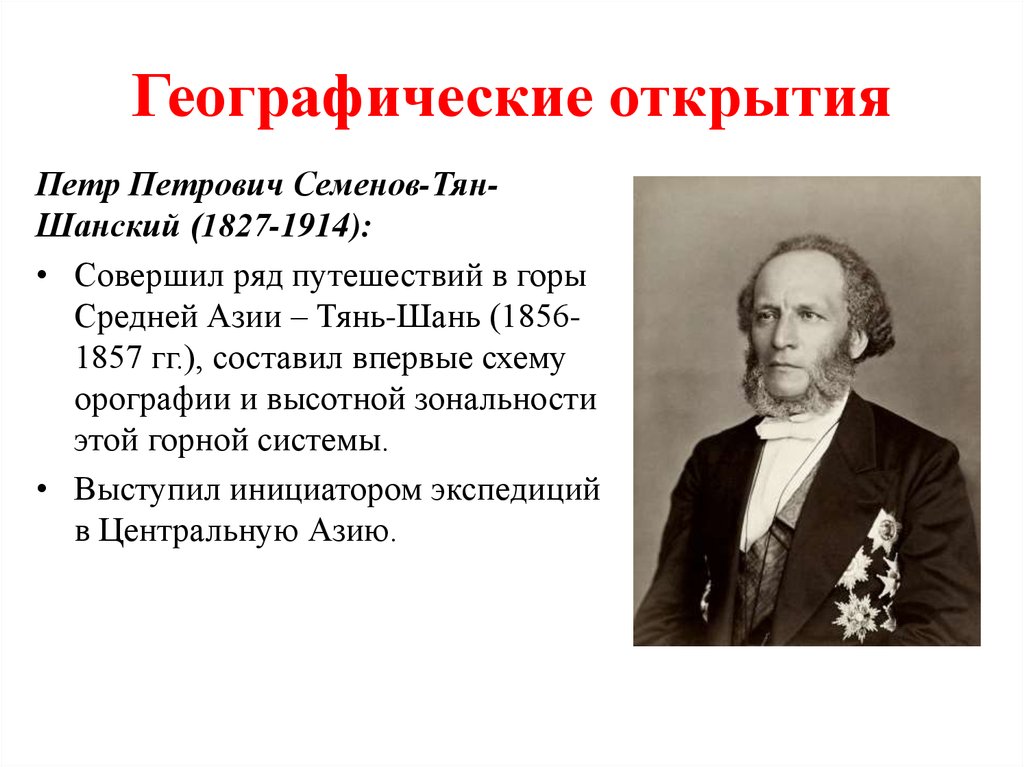 В каком году открытие. Пётр Петрович Семёнов-тян-Шанский открытия. Открытие Петр Петрович Семенов тян Шанский. Семенов Тянь Шанский открытие. Петр Семенов-Тянь-Шанский (1827 – 1914).