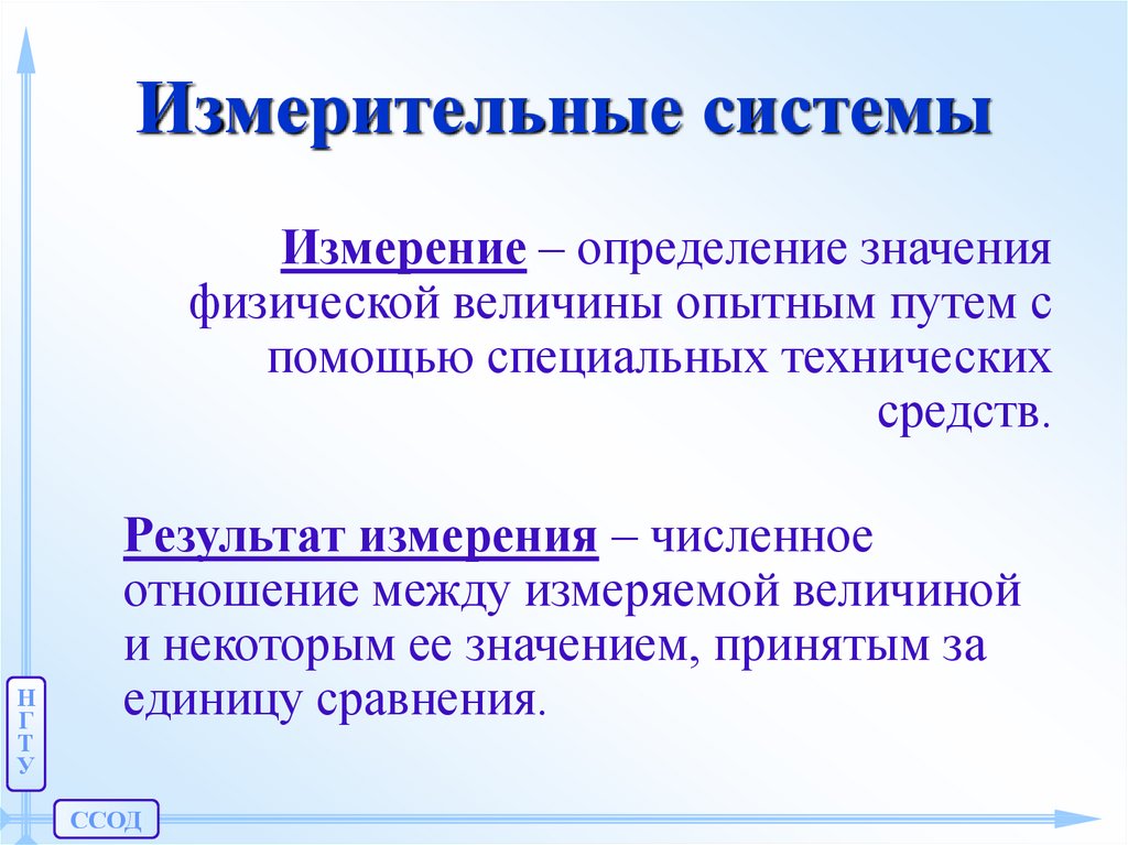 4 измерение значение. Измерительная система определение. Информационные системы измерения. Измерения и измерительные системы ppt. Система измерений это определение.