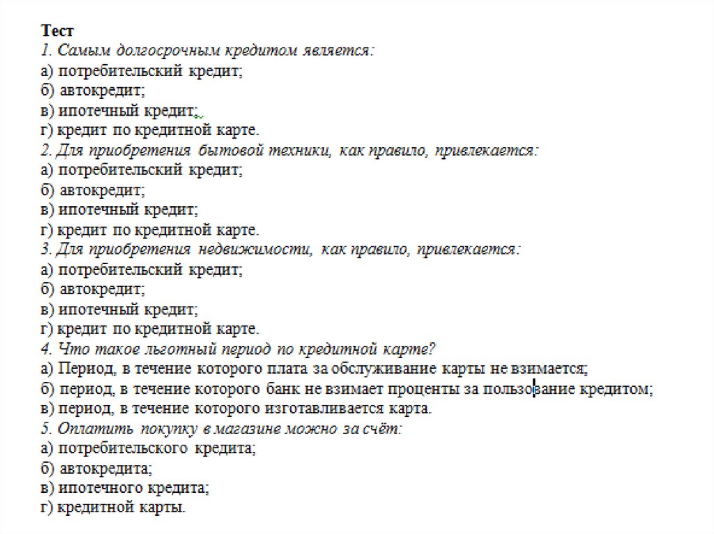 Теста кредит. Потребительский кредит тест с ответами. Самым долгосрочным кредитом является потребительский. Тесты по кредиту с ответами. Тест кредит с ответами.