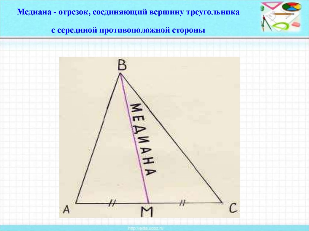 Вершину треугольника с противоположной стороной соединяет. Отрезок соединяющий вершины треугольника. Отрезок соединяющий вершину треугольника с противоположной стороной. Отрезок соединяющий отрезок треугольника. Середина Медианы треугольника.