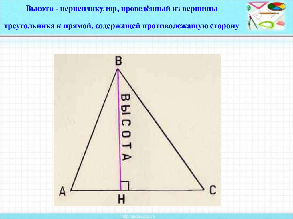 Высота треугольного треугольника. Перпендикуляр проведенный из вершины треугольника к прямой. Как провести высоту из вершины. Перпендикуляр проведенный из вершины треугольника. Проведите высоты треугольника.