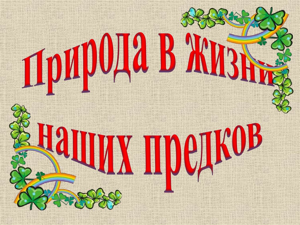 Презентация образ жизни наших предков