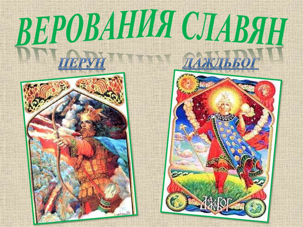 Верования славян