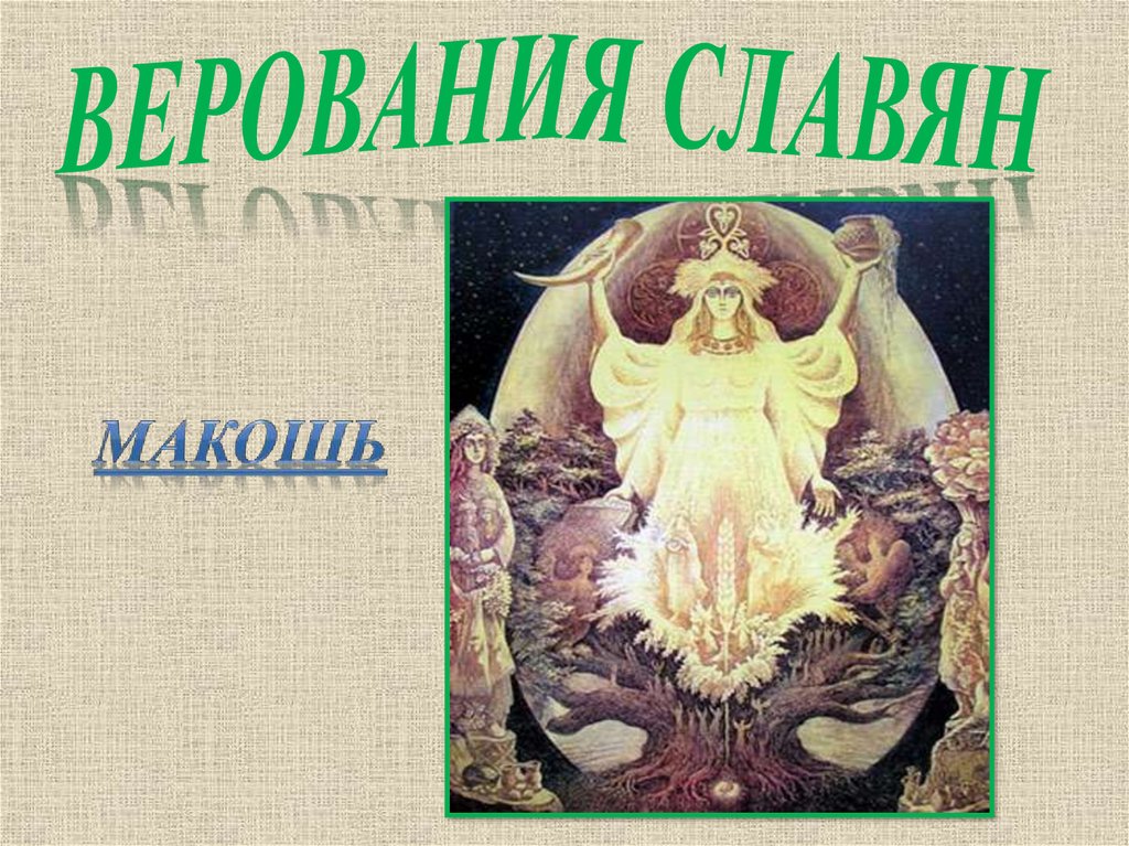 Верования славян