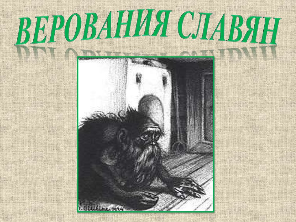 Верования славян