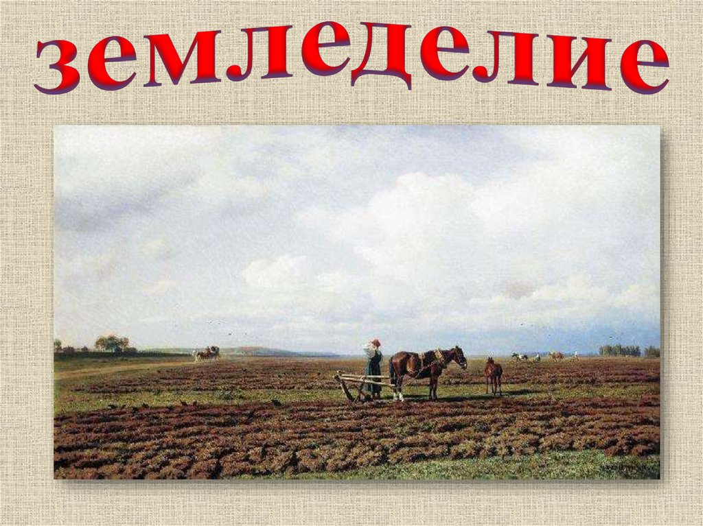 земледелие