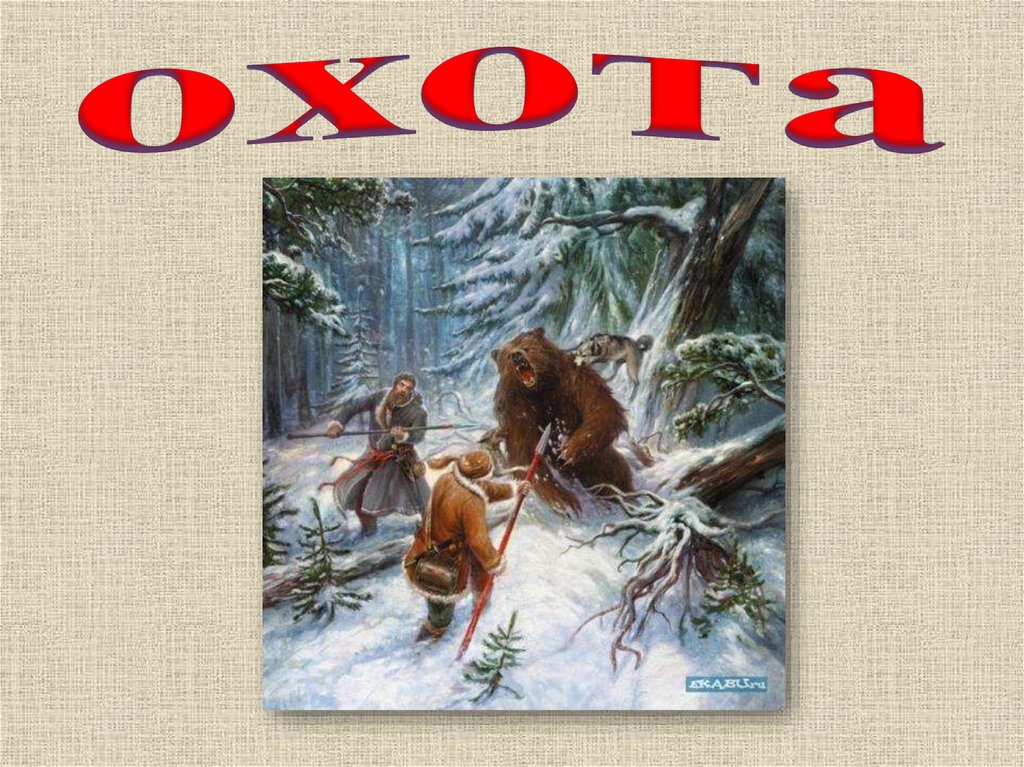 охота