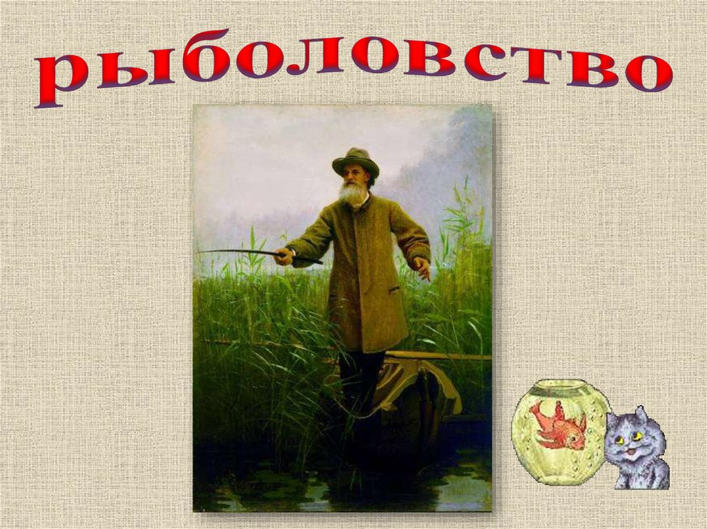 рыболовство