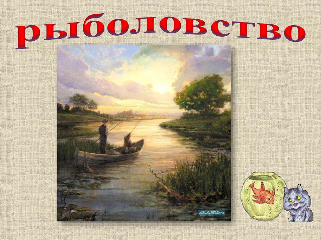 рыболовство