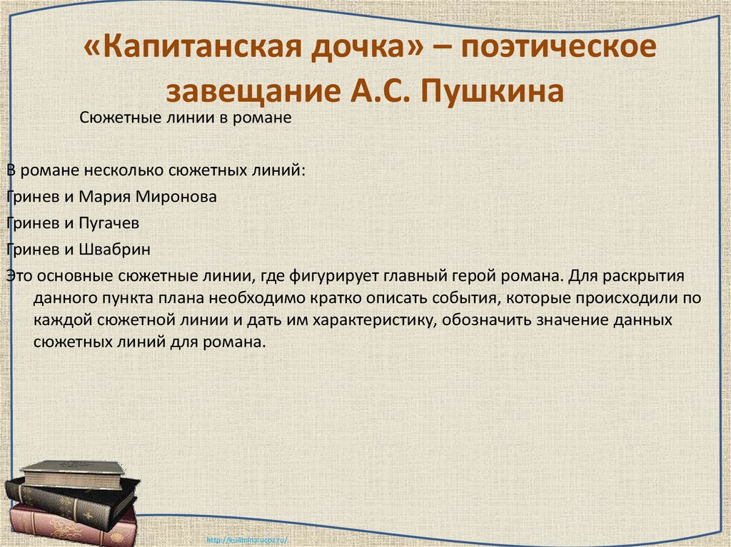 Написание капитанской дочки. Идея капитанской Дочки. Основные сюжетные линии капитанской Дочки. Сюжетные линии в романе Капитанская дочка. Сюжетные линии капитанской Дочки Пушкина.