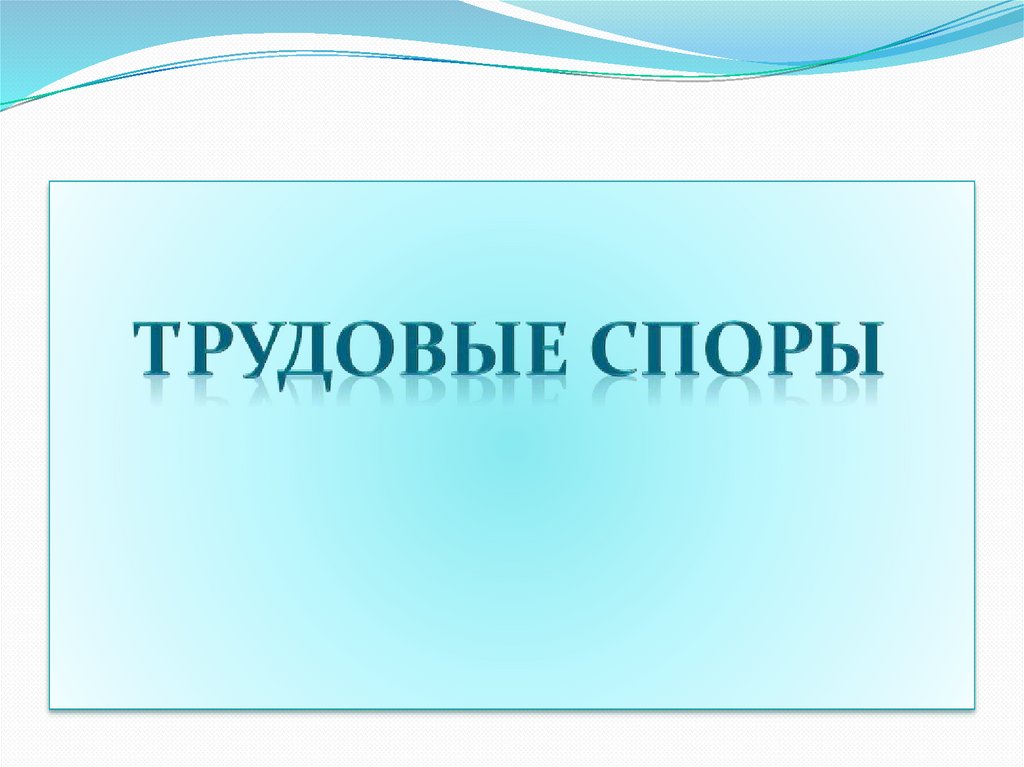 Трудовые споры презентация. Спор для презентации. Диспут презентация. Трудовой спор презентация.