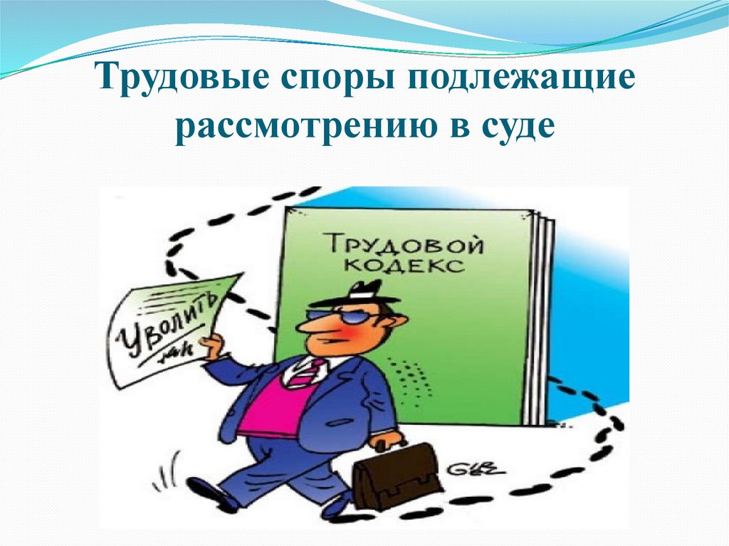 Картинки для презентации по трудовому праву