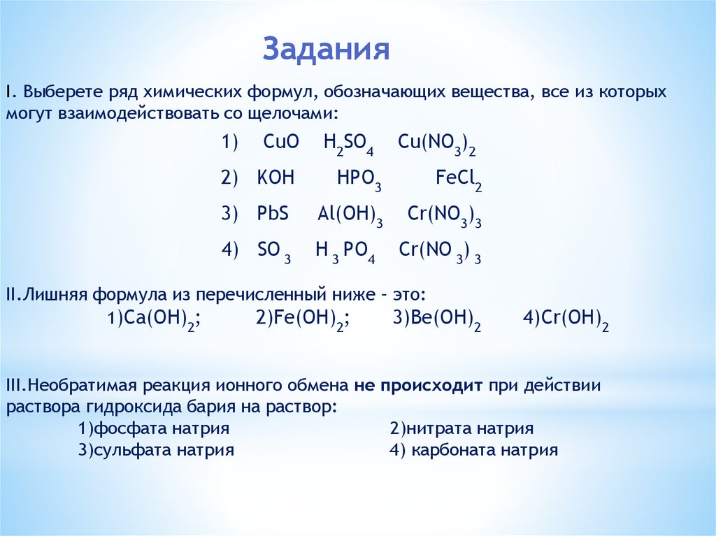 Al no3 3 класс соединения. Химические формулы которые могут взаимодействовать с щелочами. Вещества которые могут взаимодействовать с щелочами формулы. Химические вещества которые могут взаимодействовать со щелочами. Вещества которые реагируют с щелочами.