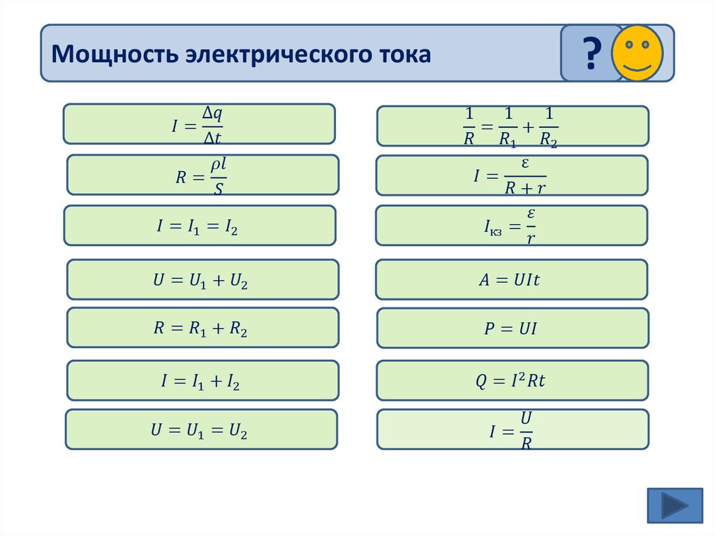 Формула постоянного тока. Формулы постоянного тока по физике. Постоянный ток физика формулы. Постоянный электрический ток формулы. Постоянный ток все формулы.