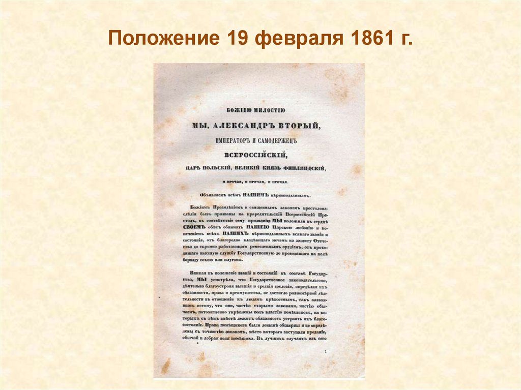 Общее положение 1861. Положение от 19 февраля 1861 г.. .«Положение о крестьянах» от 19 февраля 1861 г.. Положение 19 января 1861.