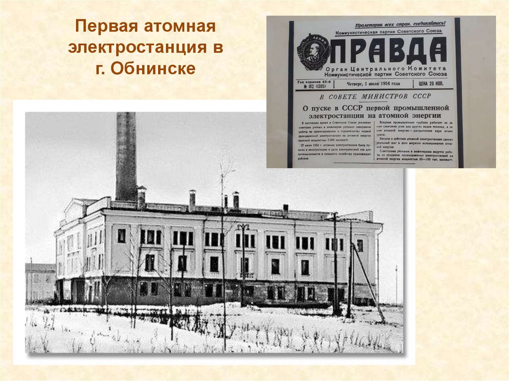 Атомная электростанция мощностью в 5 мвт 1954. Обнинская АЭС Обнинск. Обнинская АЭС 1954. Первая в мире Обнинская АЭС. Первая в мире АЭС (Г.Обнинск).