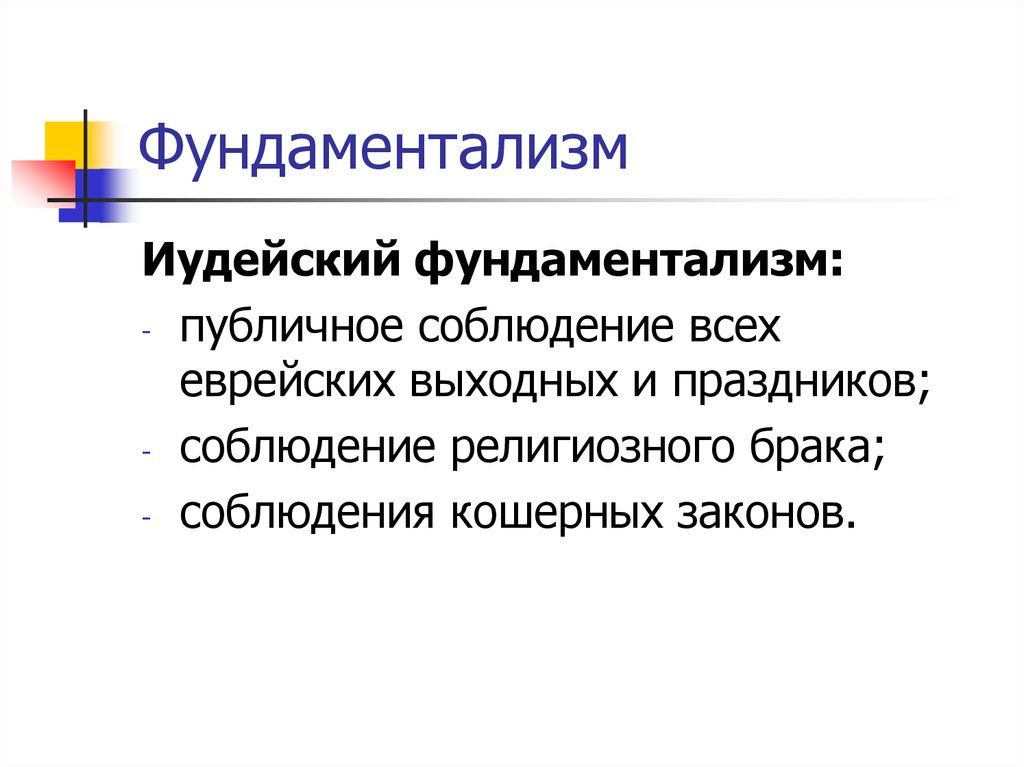 Фундаментализм. Иудейский фундаментализм. Фундаментализм примеры. Фундаментализм это кратко и понятно. Черты фундаментализма.