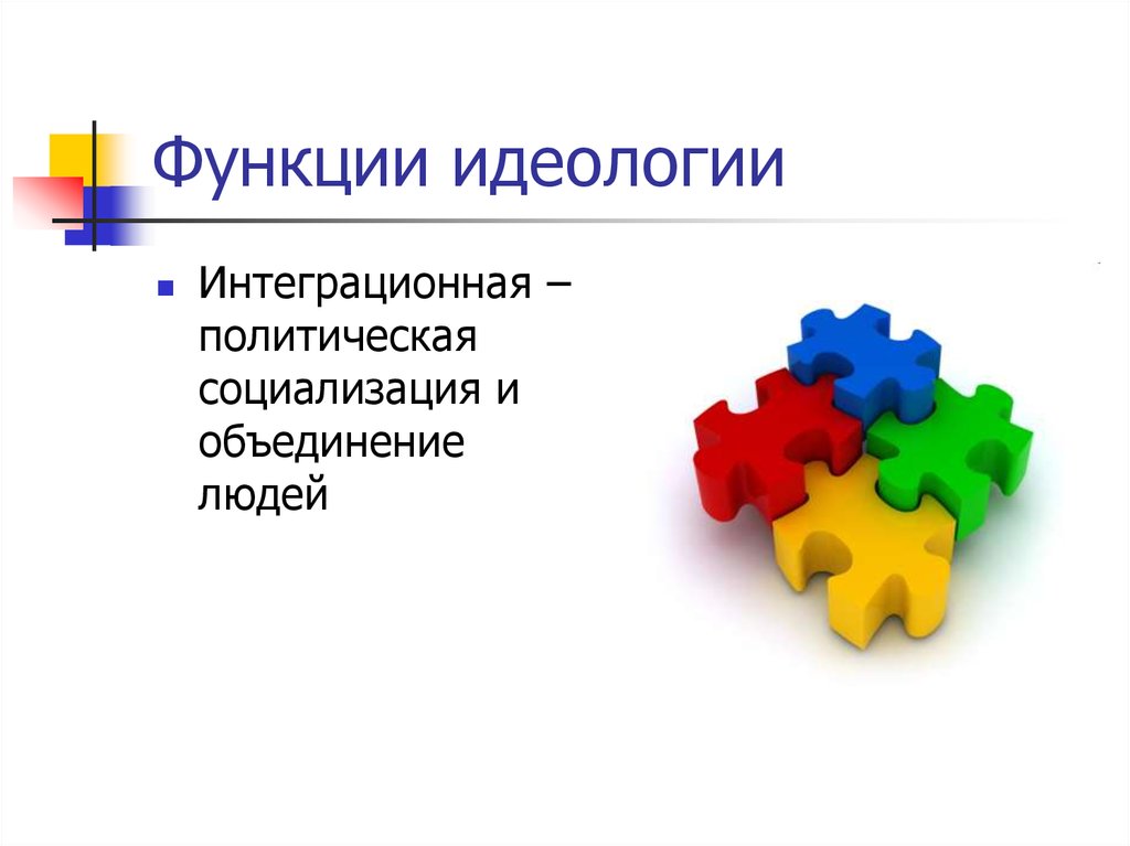 Идеологическая функция. Функции идеологии. Функция политической идеологии интеграционная. Функции политологической идеологии. Идеологическая функция картинки.