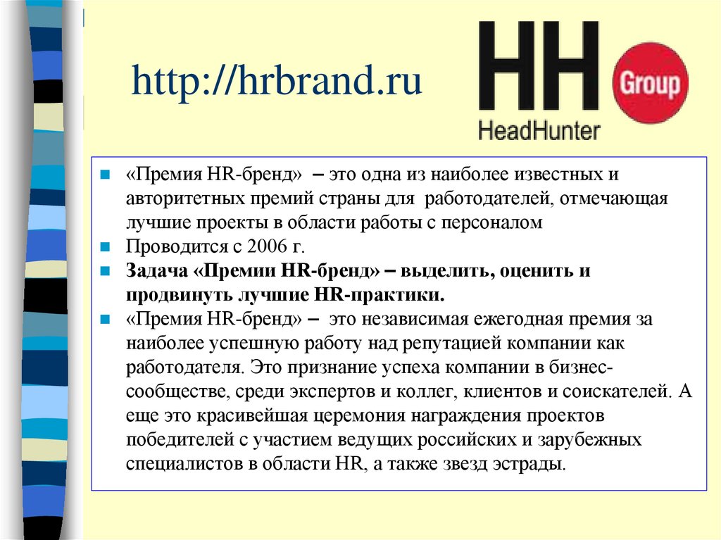 Hr бренд. HR brand. Аффинитивный бренд это.