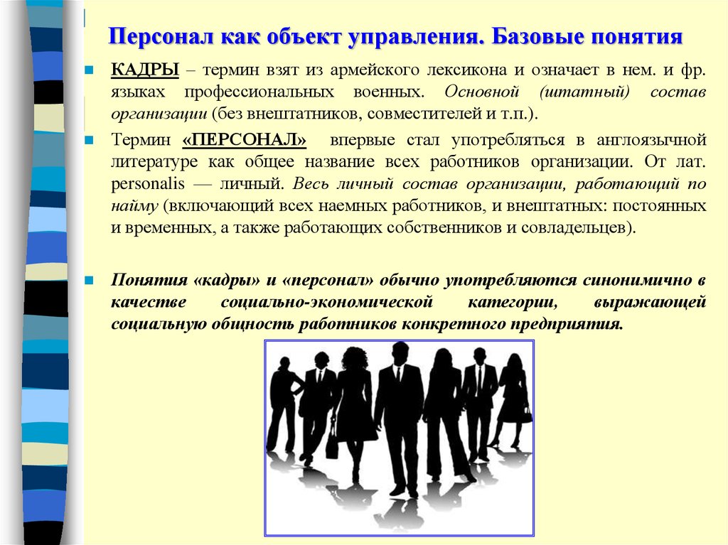 Кадры это простыми словами. Персонал как объект управления. Персонал организации как объект управления. Особенности персонала как объекта управления. Характеристики персонала как объекта управления.