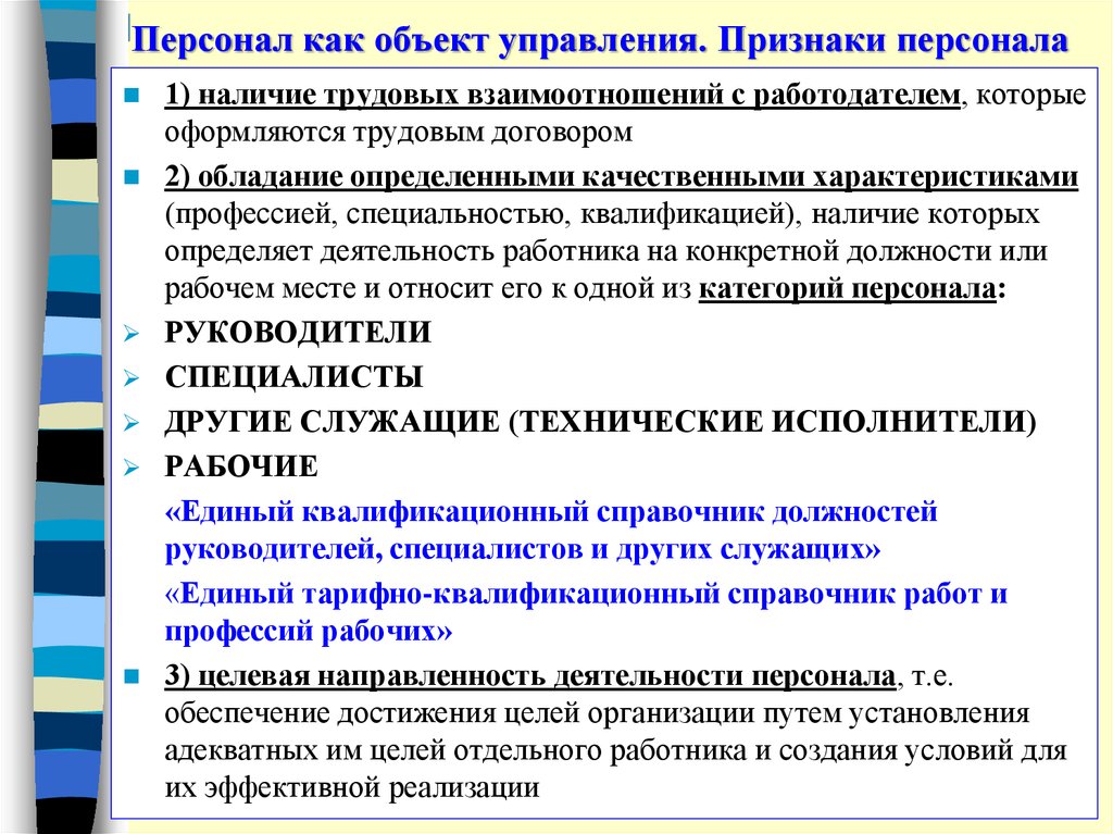 Презентация персонал предприятия как объект управления