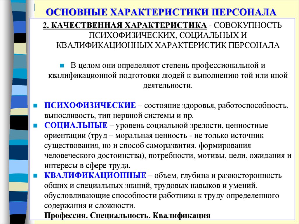 Характеристики кадров. Качественные характеристики персонала. Профессионально-квалификационные характеристики персонала. Общая характеристика сотрудника. Качественные параметры персонала.