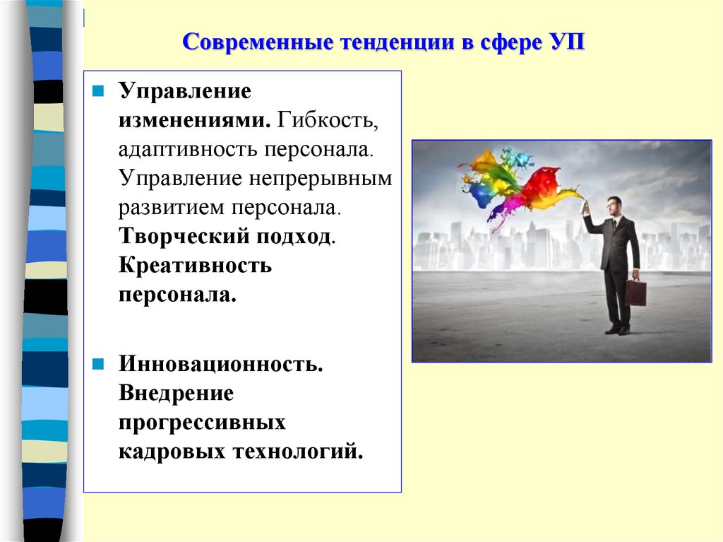 Творческий потенциал сотрудника. Современные тенденции. Творческий потенциал персонала. Адаптивность. Адаптивность картинки для презентации.